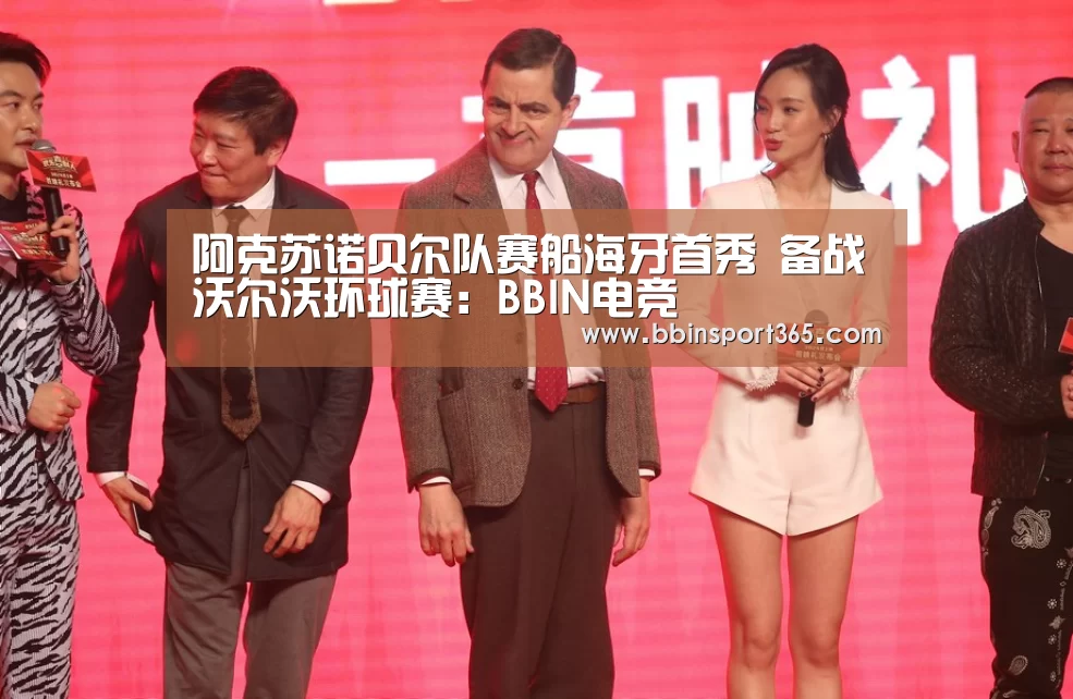 阿克苏诺贝尔队赛船海牙首秀 备战沃尔沃环球赛:BBIN电竞(图3) BBIN登录