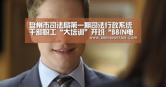 盘州市司法局第一期司法行政系统干部职工“大培训”开班“BBIN电竞”(图3) BBIN登录