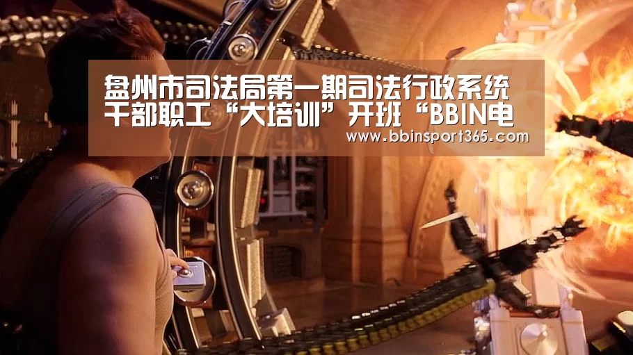 盘州市司法局第一期司法行政系统干部职工“大培训”开班“BBIN电竞”(图2) BBIN电竞