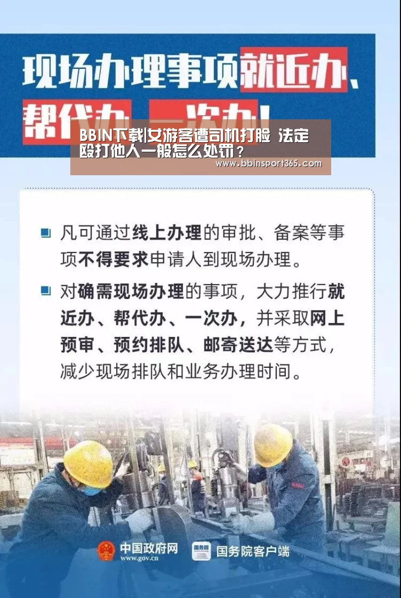 BBIN下载|女游客遭司机打脸 法定殴打他人一般怎么处罚?(图1) BBIN登录