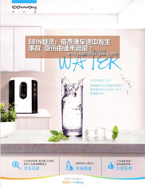 BBIN登录:搭乘便车途中发生事故 受伤由谁来赔偿?(图3) BBIN下载
