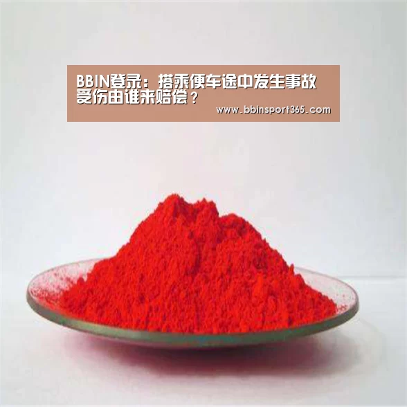 BBIN登录:搭乘便车途中发生事故 受伤由谁来赔偿?(图2) BBIN登录