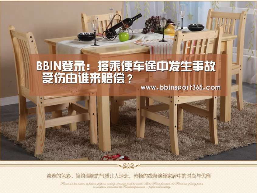 BBIN登录:搭乘便车途中发生事故 受伤由谁来赔偿?(图4) BBIN登录