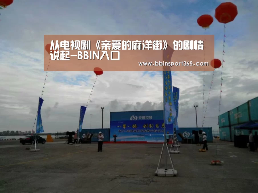 从电视剧《亲爱的麻洋街》的剧情说起-BBIN入口(图4) BBIN下载