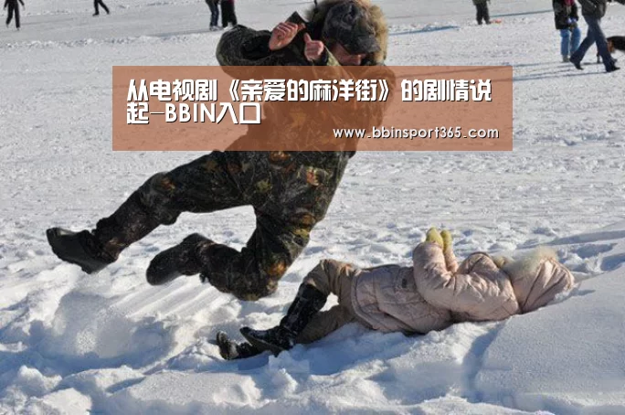 从电视剧《亲爱的麻洋街》的剧情说起-BBIN入口(图5) BBIN入口