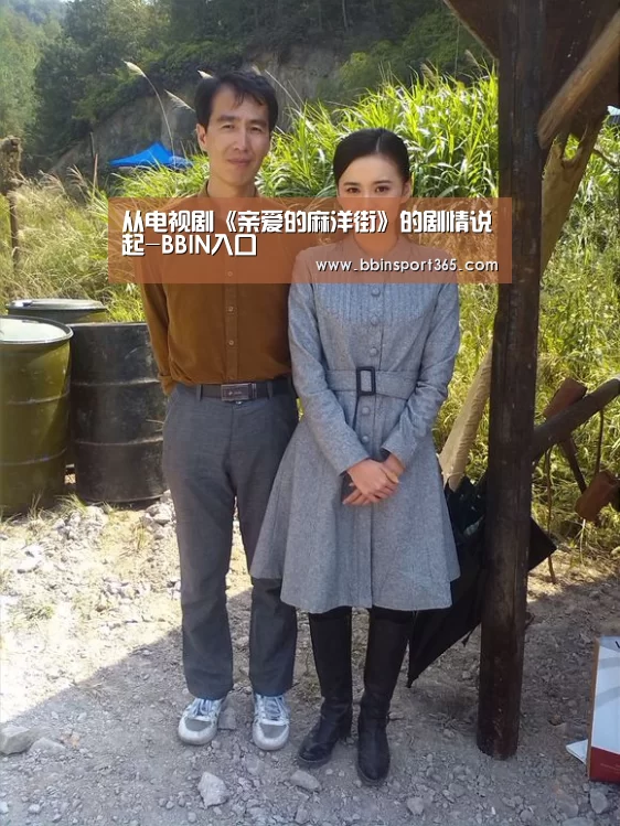 从电视剧《亲爱的麻洋街》的剧情说起-BBIN入口(图3) BBIN入口