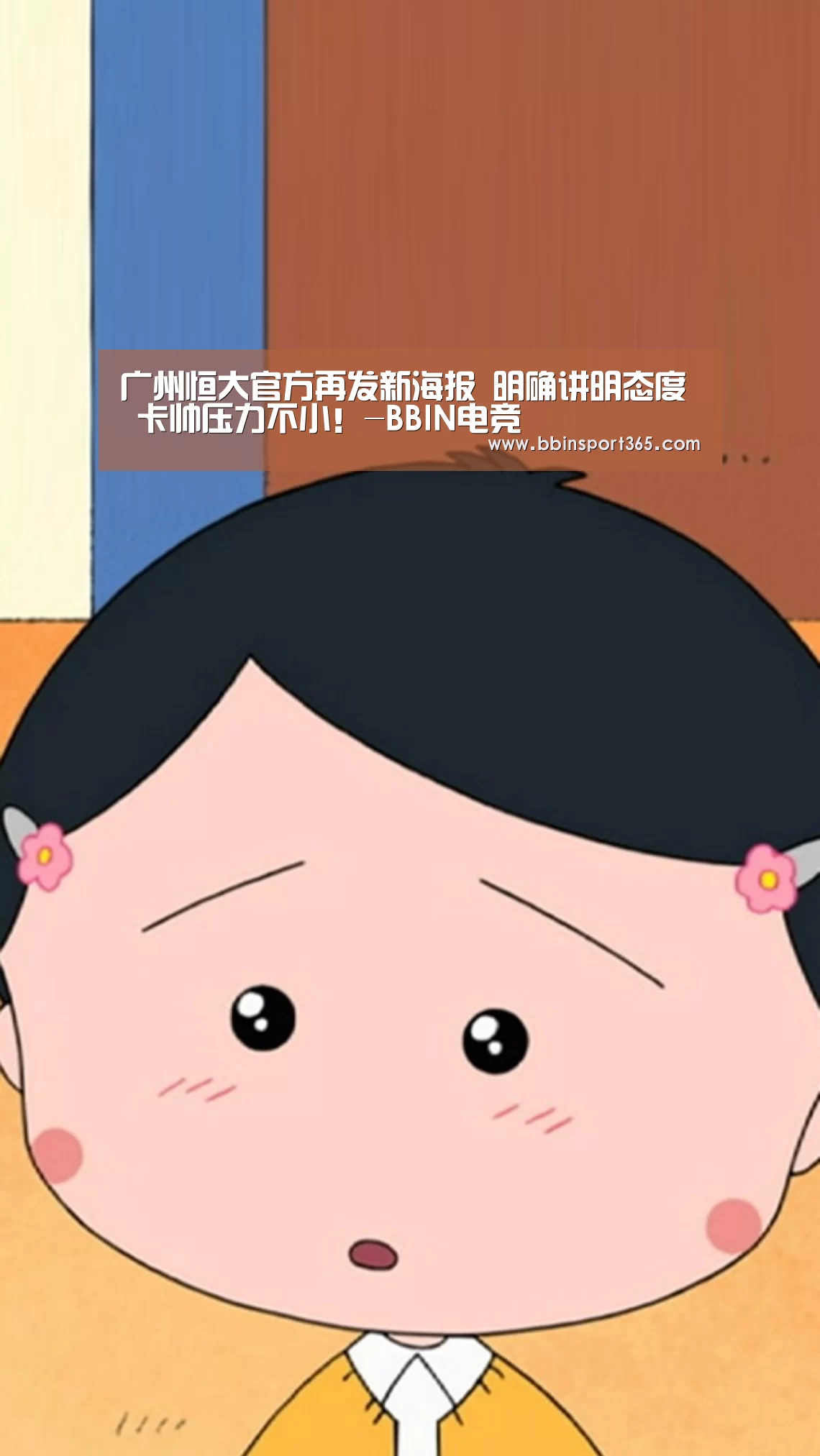 广州恒大官方再发新海报 明确讲明态度 卡帅压力不小!-BBIN电竞(图2) BBIN下载
