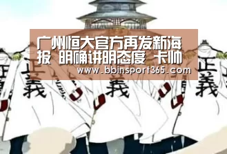 广州恒大官方再发新海报 明确讲明态度 卡帅压力不小!-BBIN电竞(图3) BBIN电竞