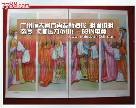 广州恒大官方再发新海报 明确讲明态度 卡帅压力不小!-BBIN电竞(图4) BBIN登录