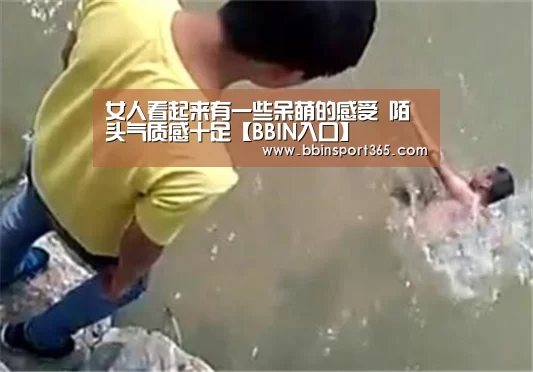 女人看起来有一些呆萌的感受 陌头气质感十足【BBIN入口】(图1) BBIN登录