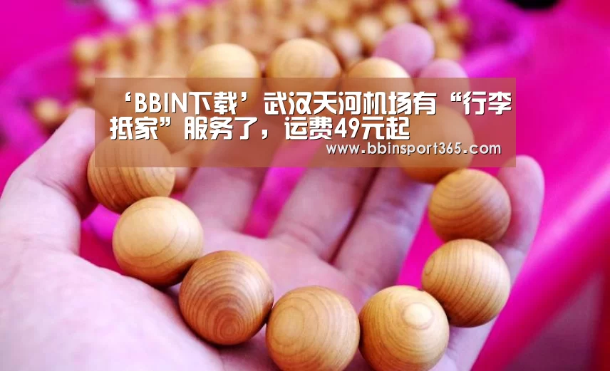 ‘BBIN下载’武汉天河机场有“行李抵家”服务了,运费49元起(图1) BBIN登录