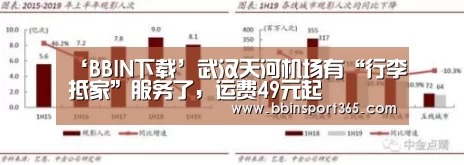 ‘BBIN下载’武汉天河机场有“行李抵家”服务了,运费49元起(图3) BBIN入口