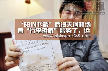 ‘BBIN下载’武汉天河机场有“行李抵家”服务了,运费49元起(图2) BBIN下载