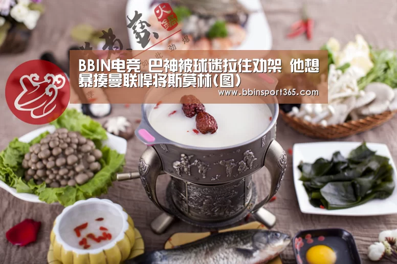 BBIN电竞_巴神被球迷拉住劝架 他想暴揍曼联悍将斯莫林(图)(图1) BBIN入口