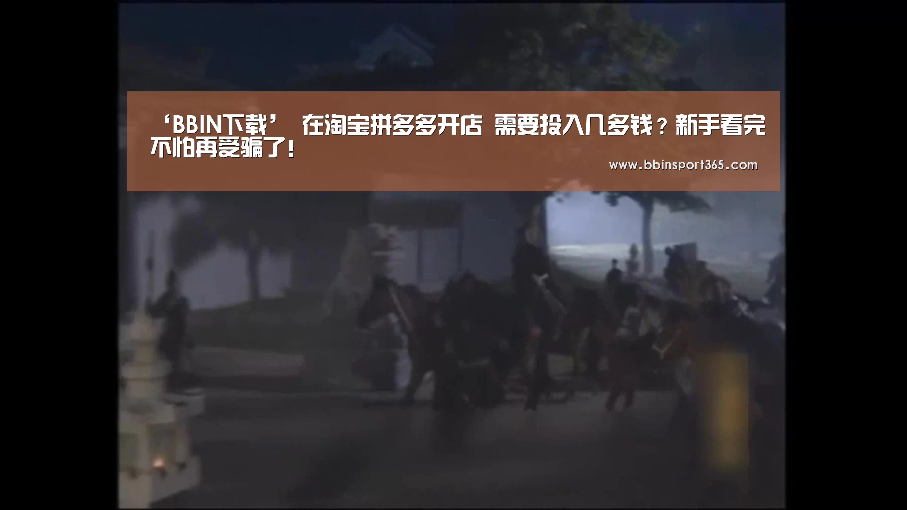 ‘BBIN下载’
在淘宝拼多多开店 需要投入几多钱?新手看完不怕再受骗了!(图1) BBIN登录