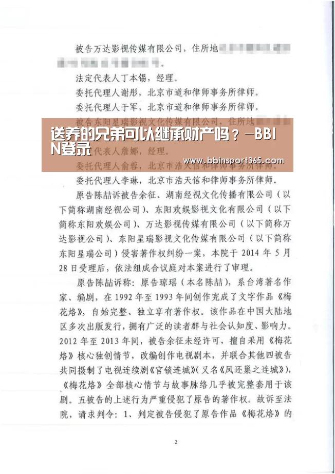 送养的兄弟可以继承财产吗?-BBIN登录(图1) BBIN下载