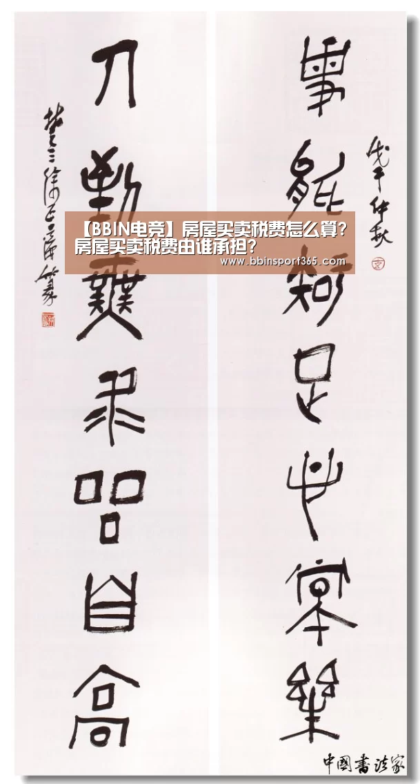 【BBIN电竞】房屋买卖税费怎么算?房屋买卖税费由谁承担?(图4) BBIN入口