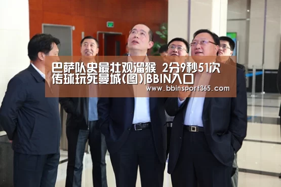 巴萨队史最壮观溜猴 2分9秒51次传球玩死曼城(图)|BBIN入口(图3) BBIN下载