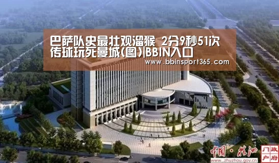 巴萨队史最壮观溜猴 2分9秒51次传球玩死曼城(图)|BBIN入口(图1) BBIN下载