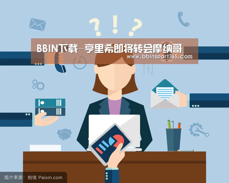BBIN下载-亨里希即将转会摩纳哥(图1) BBIN入口