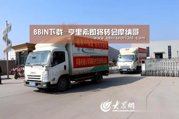 BBIN下载-亨里希即将转会摩纳哥(图3) BBIN登录