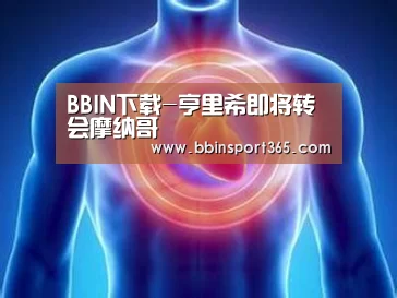 BBIN下载-亨里希即将转会摩纳哥(图2) BBIN下载