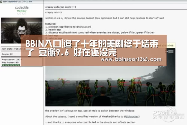 BBIN入口|追了十年的美剧终于结束了 豆瓣9.6 好在还没完(图4) BBIN下载