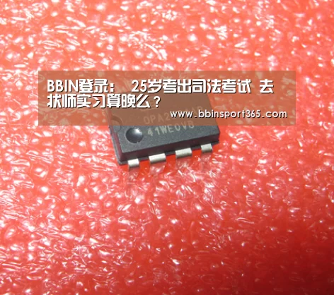 BBIN登录:
25岁考出司法考试 去状师实习算晚么?(图3) BBIN下载