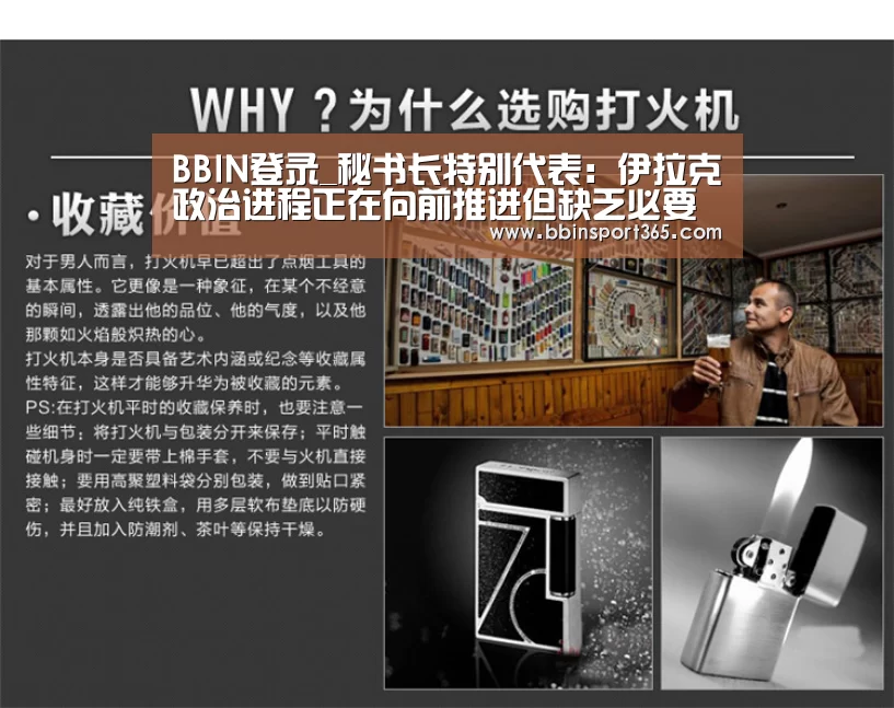 BBIN登录_秘书长特别代表:伊拉克政治进程正在向前推进但缺乏必要的活力(图2) BBIN登录