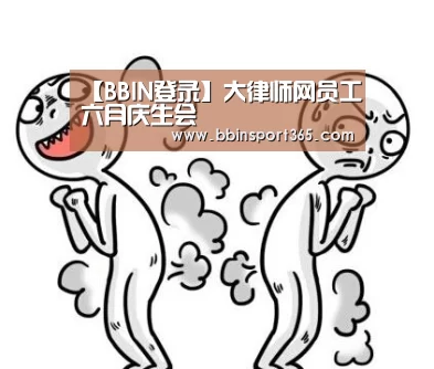 【BBIN登录】大律师网员工六月庆生会(图2) BBIN入口