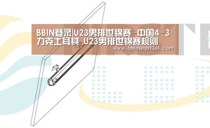 BBIN登录|U23男排世锦赛-中国4-3力克土耳其 U23男排世锦赛规则(图2) BBIN登录