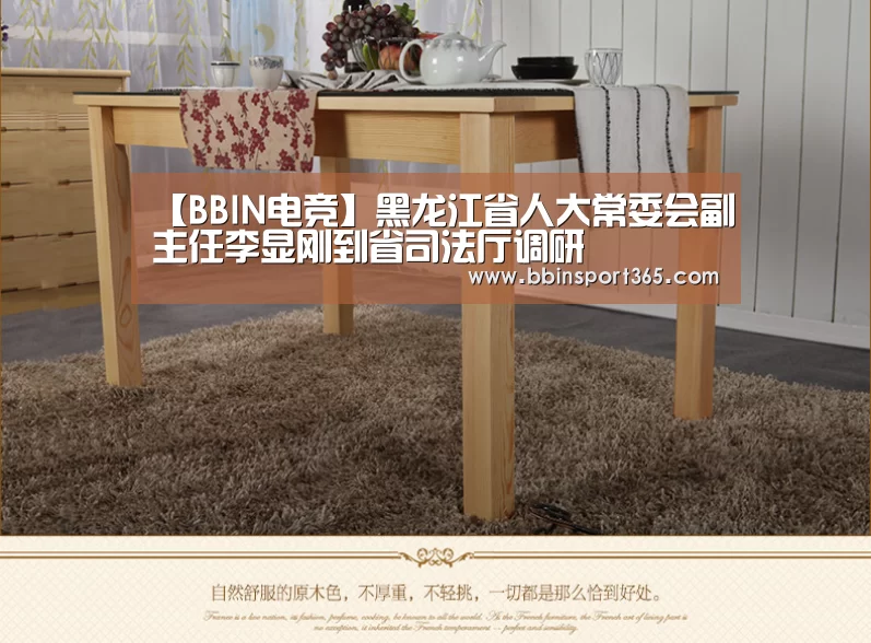 【BBIN电竞】黑龙江省人大常委会副主任李显刚到省司法厅调研(图2) BBIN入口
