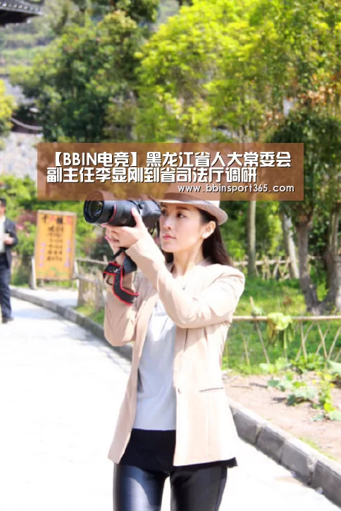 【BBIN电竞】黑龙江省人大常委会副主任李显刚到省司法厅调研(图3) BBIN入口
