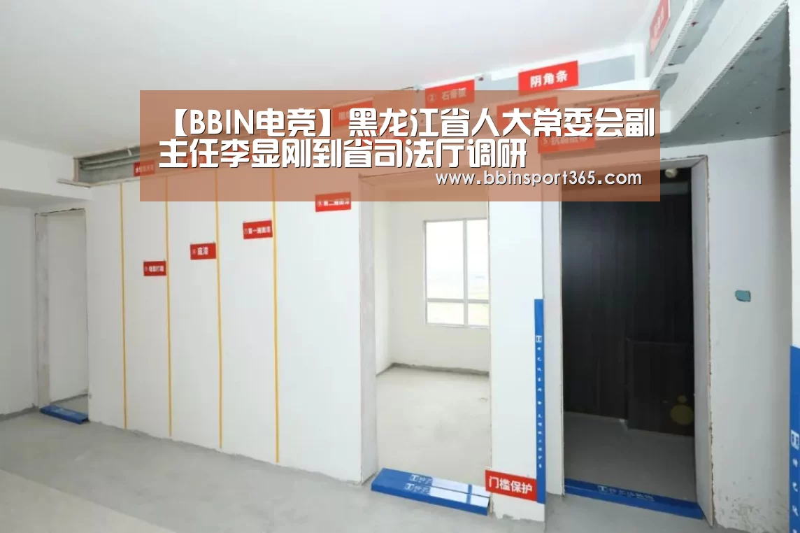 【BBIN电竞】黑龙江省人大常委会副主任李显刚到省司法厅调研(图4) BBIN下载