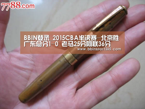 BBIN登录_2015CBA半决赛-北京胜广东总分1-0 老马25分阿联36分(图2) BBIN登录