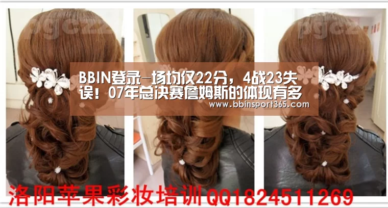 BBIN登录-场均仅22分,4战23失误!07年总决赛詹姆斯的体现有多糟?(图2) BBIN下载