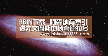 BBIN下载-阿森纳有意引进尤文图斯中场夸德拉多(图1) BBIN电竞