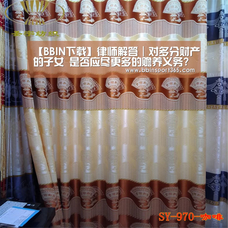 【BBIN下载】律师解答|对多分财产的子女 是否应尽更多的赡养义务?(图2) BBIN登录