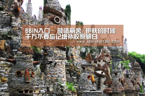 BBIN入口-
颜值丽舍/护肤的时候千万不要忘记增补胶原卵白(图1) BBIN登录