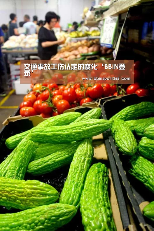 交通事故工伤认定的变化‘BBIN登录’(图1) BBIN登录
