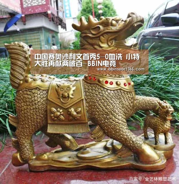 中国赛奥沙利文首秀5-0血洗 小特大胜再献两破百-BBIN电竞(图1) BBIN登录