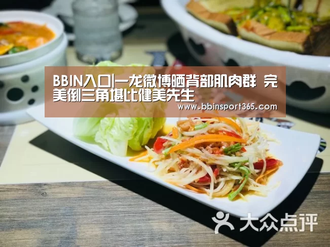 BBIN入口|一龙微博晒背部肌肉群 完美倒三角堪比健美先生(图2) BBIN入口