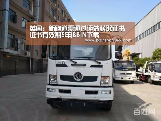 英国:新跑道需通过评估获取证书 证书有效期5年|BBIN下载(图1) BBIN登录
