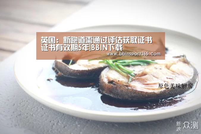 英国:新跑道需通过评估获取证书 证书有效期5年|BBIN下载(图2) BBIN下载