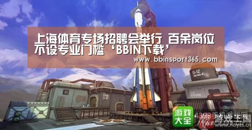 上海体育专场招聘会举行 百余岗位不设专业门槛‘BBIN下载’(图4) BBIN下载