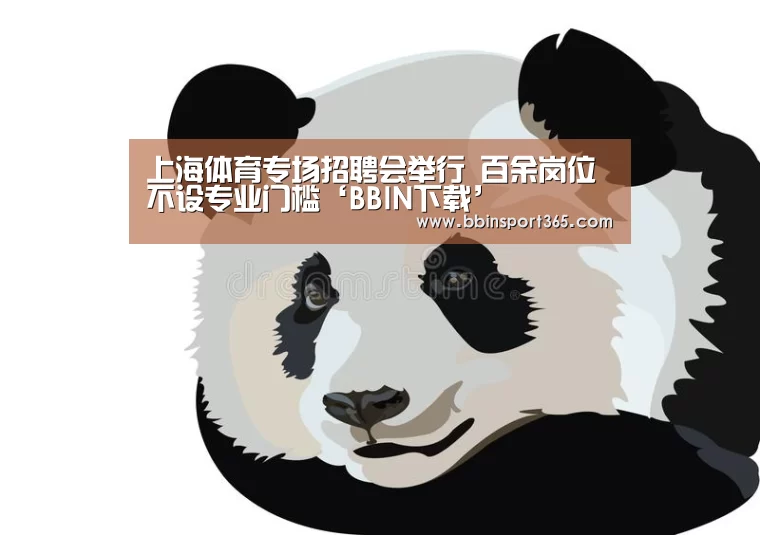 上海体育专场招聘会举行 百余岗位不设专业门槛‘BBIN下载’(图3) BBIN入口